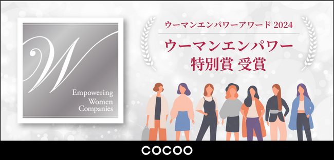 コクーが、企業の女性活躍推進の取り組みを評価する「ウーマンエンパワーオンラインアワード2024」において「ウーマンエンパワー特別賞」を受賞