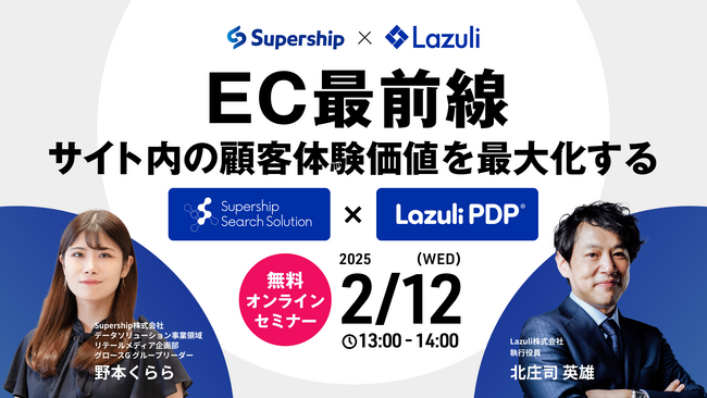 Lazuli株式会社との共催ウェビナー「EC最前線：サイト内の顧客体験価値を最大化する「S4シリーズ × Lazuli PDP」を開催