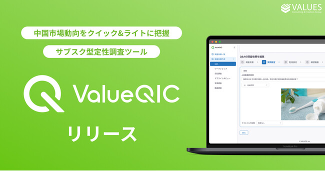 ヴァリューズ、中国市場動向をクイック&ライトに把握できるサブスク型定性調査ツール「ValueQIC」をリリース