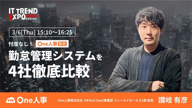 【3/6無料セミナー】「忖度なし！勤怠管理システムを4社徹底比較」に登壇決定！