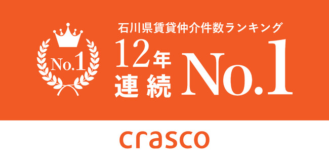 クラスコグループ - 石川県で12年連続 賃貸仲介でNO1に輝く。地元の持続的成長のため、地域社会への貢献も続ける