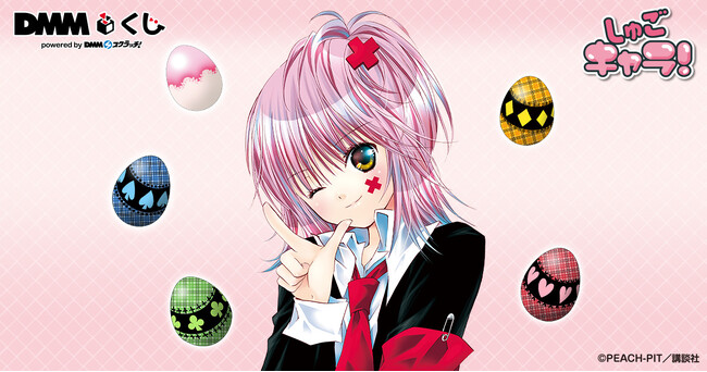 原作「しゅごキャラ！」DMMくじ 2月15日（土）より発売開始