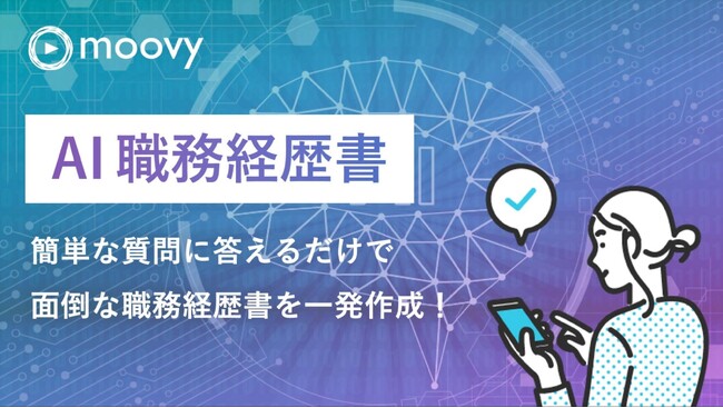 採用動画プラットフォーム『moovy』 が、生成AIによる「AI職務経歴書」作成機能をリリース