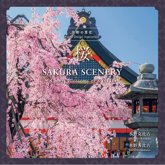 【光村推古書院】京都の桜景色を集めた写真集『京都の意匠 桜』を2月7日(金)に発売。