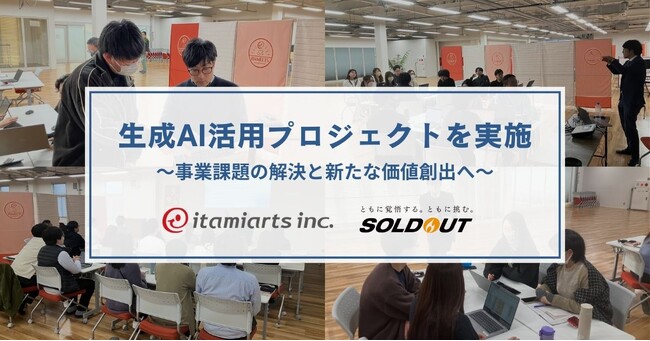 ソウルドアウト、岡山に本社をおくイタミアート社において生成AI活用による事業課題解決支援を実施