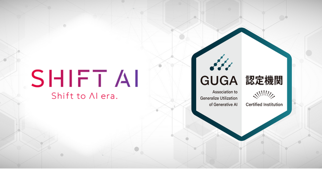 GUGA、AIのビジネス活用を学べるAI大学「SHIFT AI」が企画・開発した講座を資格試験「生成AIパスポート」の試験対策講座として認定