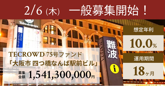 【想定年利10.0%】不動産クラウドファンディング「TECROWD」、国内開発型ファンド「大阪市 四つ橋なんば駅前ビル」を投資対象とするファンド募集開始