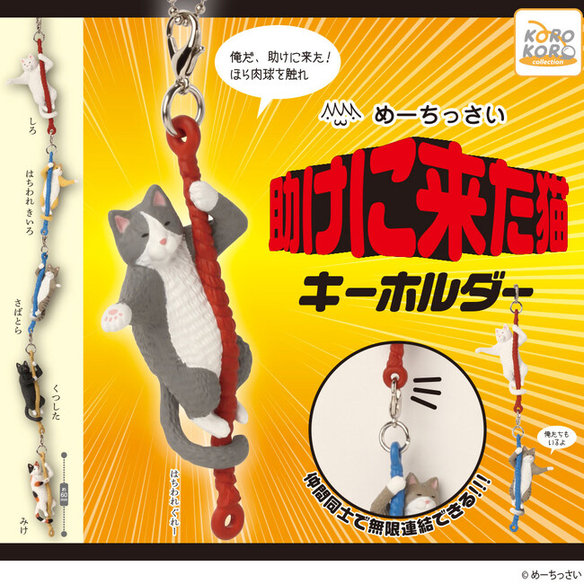 SNSで大人気！天才原型師めーちっさい氏が手がける、「助けに来た猫 キーホルダー」がカプセルトイに登場！