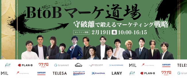 【カンファレンス登壇：2/19開催】マーケメディア主催：「BtoBマーケ道場 ～ 守破離で鍛えるマーケティング戦略 ～」へ登壇
