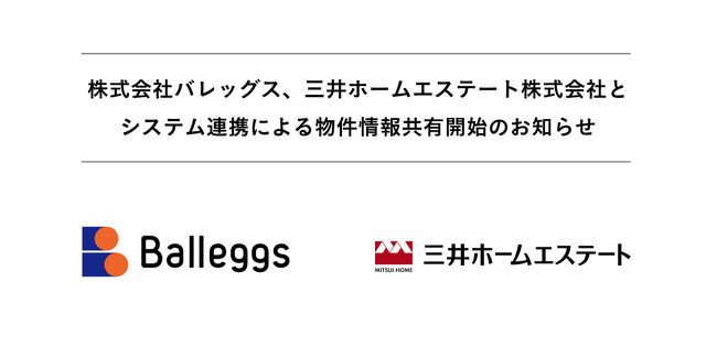 株式会社バレッグス、三井ホームエステート株式会社とシステム連携による物件情報共有開始のお知らせ