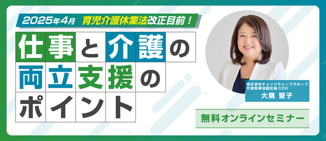 【人事向け】2025年4月育児介護休業法改正目前！ 仕事と介護の両立支援のポイント解説セミナーの開催お知らせ【無料オンラインセミナー】