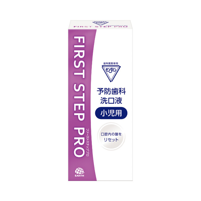 アース製薬から、むし歯リスク“脱灰（だっかい）※1”を防ぐ歯科医院専売の子ども向け洗口液　『モンダミン ファーストステッププロ』を新発売
