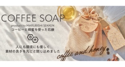2月6日（お風呂の日）に発売　コーヒーと蜂蜜を使った石鹸「COFFEE SOAP」　ドトール オンラインショップにて
