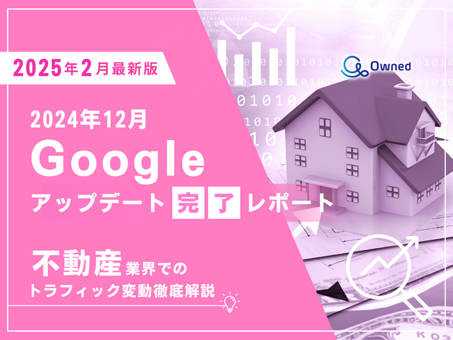 不動産業界向け｜12月のGoogleアップデート完了による分析レポート公開のお知らせ【2025年2月版】