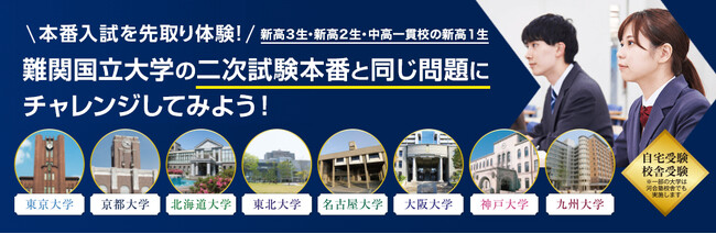 ～実施直後の難関国立大入試にいち早く挑戦／解説講義・答案採点あり～2025年3月「難関国立大学入試本番チャレンジ」のご案内