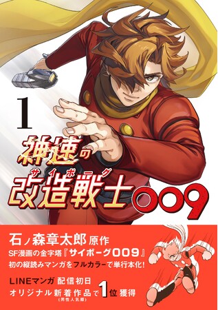 『神速の改造戦士（サイボーグ）009 1巻』ついに単行本化！発売記念イベント開催決定！サイン会や生演奏LIVE、限定特典盛りだくさん