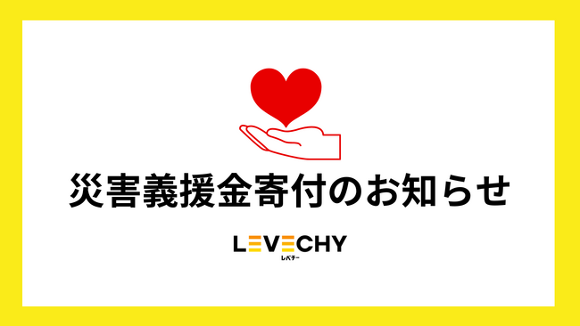 不動産クラウドファンディング「LEVECHY(レベチー)」|災害義援金寄付のご報告