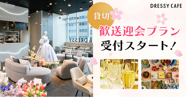 【DRESSY CAFE】話題のカフェで特別な歓送迎会を！貸切プランでプロジェクターやメッセージプレートも可能！