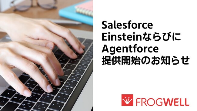 フロッグウェル、Salesforce Einstein/Agentforce提供開始のお知らせ