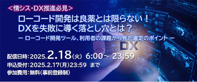 NECネクサソリューションズ、「【情シス・DX推進必見】ローコード開発は良薬とは限らない ! DXを失敗に導く落とし穴とは ? 」オンデマンド1日限定配信