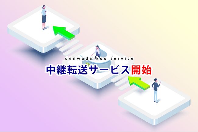 新サービス、「中継転送サービス」の提供を開始