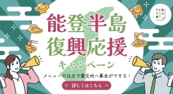 【天文館かごしま横丁】能登の牡蠣を食べて被災地を支援。飲食代金の一部が義援金に「能登半島復興応援キャンペーン」2/10より開催