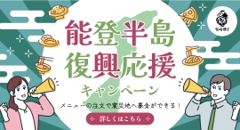 2/10より『宮崎横丁』にて「能登半島復興応援キャンペーン」を開催。飲食代金の一部を義援金として寄付