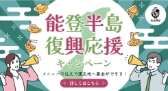2/10より『宮崎横丁』にて「能登半島復興応援キャンペーン」を開催。飲食代金の一部を義援金として寄付