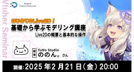 【ドスパラ】人気Live2Dクリエイター ののん。氏に学ぶ 全4回 『はじめてのLive2D!基礎から学ぶモデリング講座』参加者募集中 【ドスパラ】人気Live2Dクリエイター ののん。氏に学ぶ 全4回 『はじめてのLive2D!基礎から学ぶモデリング講座』参加者募集中