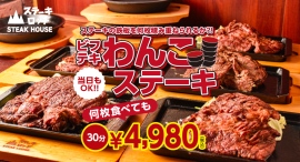 『ステーキロッヂ』で肉の日をお祝い!2/11〜2/28の期間中「ビフテキわんこステーキ」30分食べ放題4,980円を実施。鉄板を限界まで積み上げる登山者大募集! 『ステーキロッヂ』で肉の日をお祝い!2/11〜2/28の期間中「ビフテキわんこステーキ」30分食べ放題4,980円を実施。鉄板を限界まで積み上げる登山者大募集!