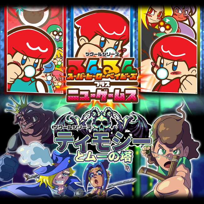 『ツクールシリーズ　るんるんスーパーヒーローベイビーズプラスニューゲームス』『ツクールシリーズ　ティモシーとムーの塔』Nintendo Switch(TM)にて2/6(木)同時発売