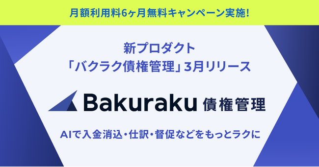 LayerX、「バクラク債権管理」を3月に提供開始。AIで入金消込・仕訳・督促などをもっとラクに。6ヶ月無料キャンペーンも実施