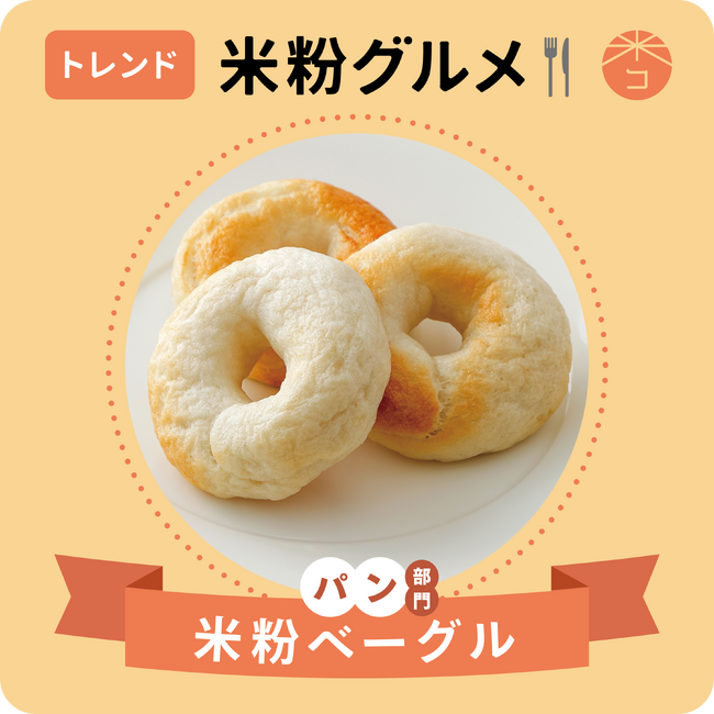 - 2025年 トレンド米粉グルメ -　パン部門：米粉ベーグル　スイーツ部門：米粉チュロス　ネクストブレイク部門：ピンサ