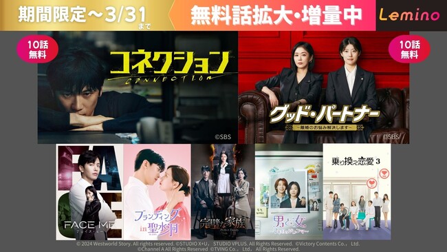 話題の韓流作品をLeminoで期間限定 無料話増量中！SBS演技大賞受賞作で高視聴率を記録した「コネクション」、「グッド・パートナー～離婚のお悩み解決します～」は、なんと10話無料！