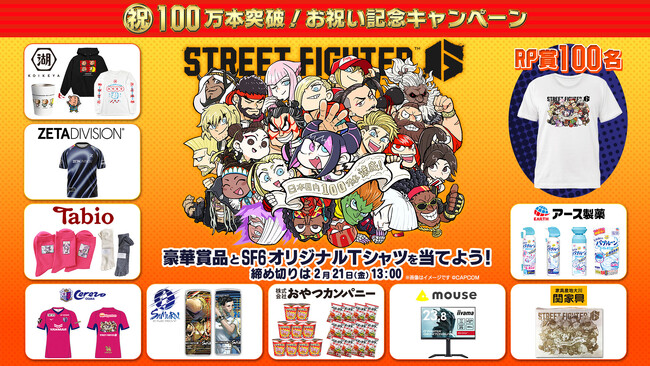 『ストリートファイター6』日本国内100万本を突破! お祝い記念キャンペーン開催!