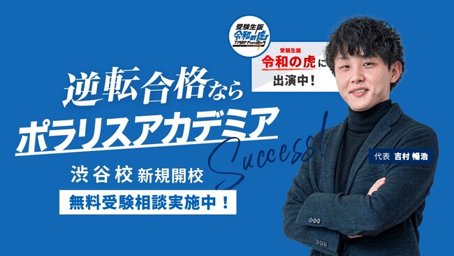 渋谷駅に学習塾『ポラリスアカデミア渋谷校』を開校！開校を記念して、2月16日に吉村学長に直接相談できる受験相談会開催！