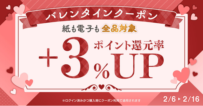 ★全品対象★ポイント還元率+3％UPクーポン配布！バレンタイン特別キャンペーン【漫画全巻ドットコム】