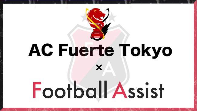 サッカー東京都社会人リーグ2部に所属するAC Fuerte Tokyo、元サッカー日本代表 大津祐樹が代表を務める株式会社ASSIST・スペリオ城北とファミリーパートナーシップ契約締結！！