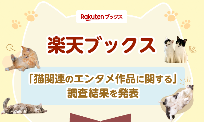 「楽天ブックス」、「猫関連のエンタメ作品に関する調査」結果を発表