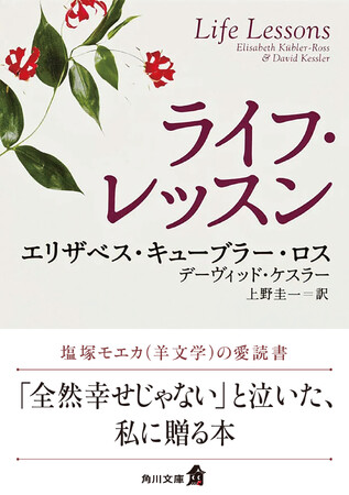 角川文庫『ライフ・レッスン』羊文学ボーカル・塩塚モエカ氏による推薦コメントのオビにて出荷開始！