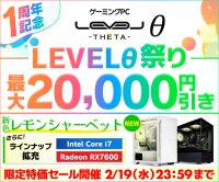 ゲーミングPC LEVELθ(レベル シータ)発売1周年記念 LEVELθ祭り開催 新色「レモンシャーベット」カラーを追加 さらにAMD Ryzen プロセッサー、Radeon搭載PCを 対象に最大2万円引きキャンペーンを実施