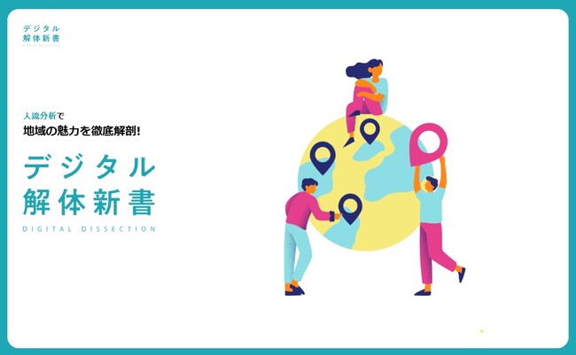 【人流データ×プロモーション】デジタル解体新書をリリース！