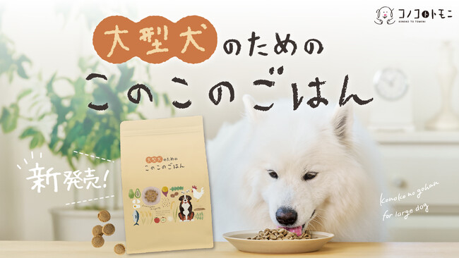 ごはんシリーズ累計販売数310万袋（※）突破の「このこのごはん」から「大型犬のためのこのこのごはん」が本日2月6日に新発売！【コノコトトモニ】