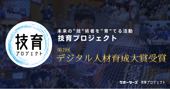 サポーターズ「技育プロジェクト」、デジタル人材育成に貢献した企業を表彰する「第2回 デジタル人材育成大賞」を受賞