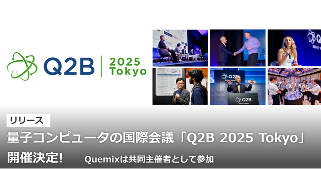 量子コンピュータの国際会議「Q2B 2025 Tokyo」開催決定