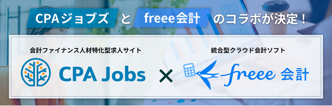 【CPAジョブズ × freee会計】業界No.1「freee会計」の資格がCPAジョブズ会員限定で無料受験可能！ ～未経験からでも企業に求められる経理人材へ～