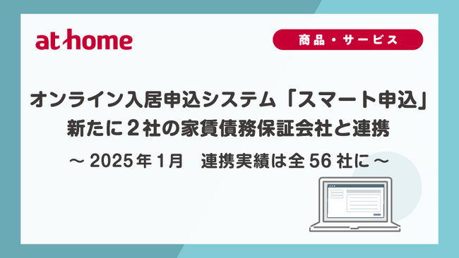 2025年1月　オンライン入居申込システム「スマート申込」新たに2社の家賃債務保証会社と連携