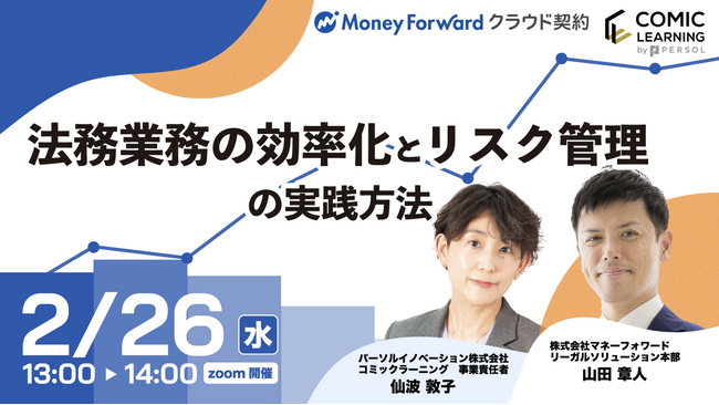 【日時：2025年2月26日（水）13:00～14:00】コミック教材を活用した研修サービス『コミックラーニング』、マネーフォワードとオンラインセミナーを開催