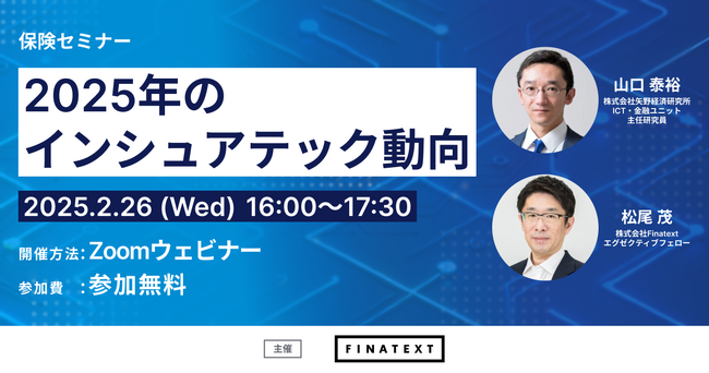 【2月26日(水)】Finatext保険セミナー「2025年のインシュアテック動向」開催