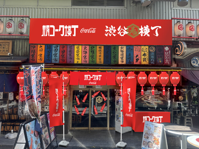 今年は昭和100年！ニュートロな横丁が「コカ・コーラ」に染まった新スポットとして登場　誕生から110年の「瓶コーク」で令和のカンパイが変わる　「瓶コーク横丁」が2月17日より開催